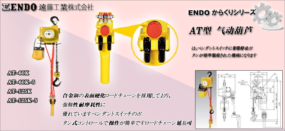 AT型ENDO氣動環鏈葫蘆