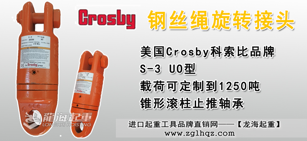 Crosby S-3鋼絲繩旋轉接頭
