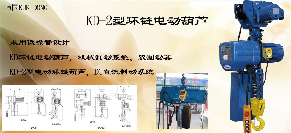 KUK DONG KD-2環鏈電動葫蘆