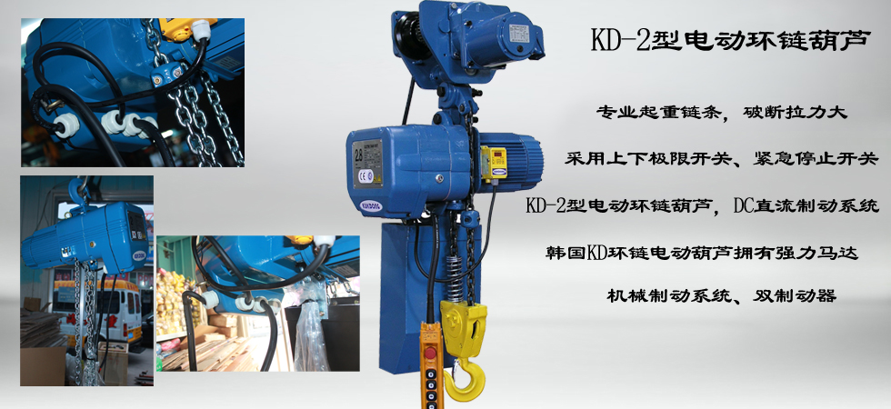 KUK DONG KD-2環鏈電動葫蘆圖