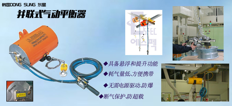 DONG SUNG串聯式氣動平衡器