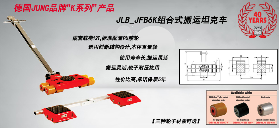 德國JUNG JLB_JFB6K組合式搬運小坦克