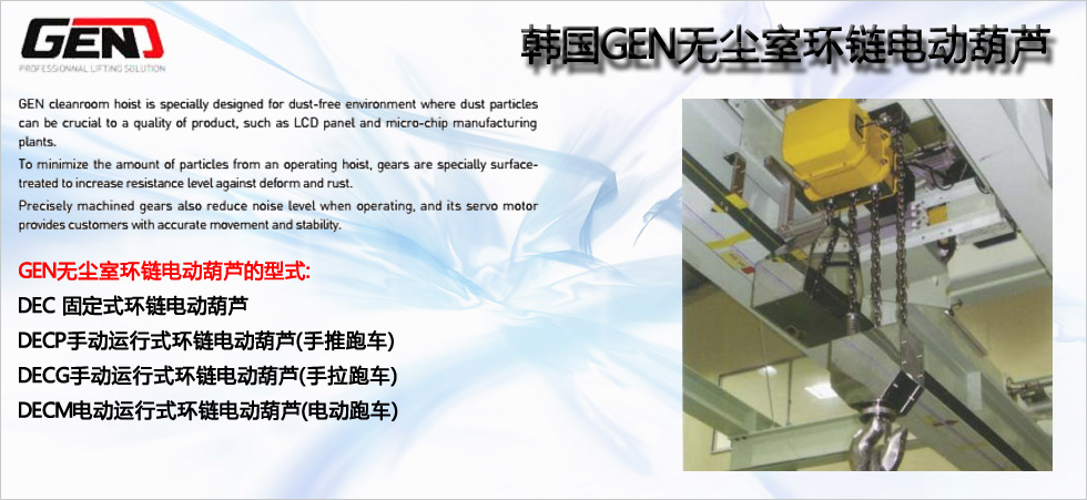 GEN無塵室環鏈電動葫蘆圖