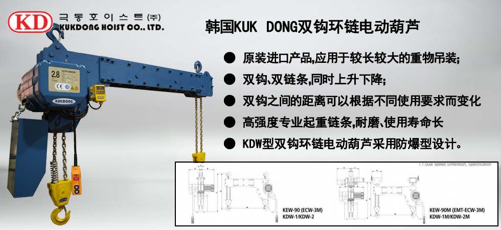 KUK DONG雙鉤環鏈電動葫蘆圖