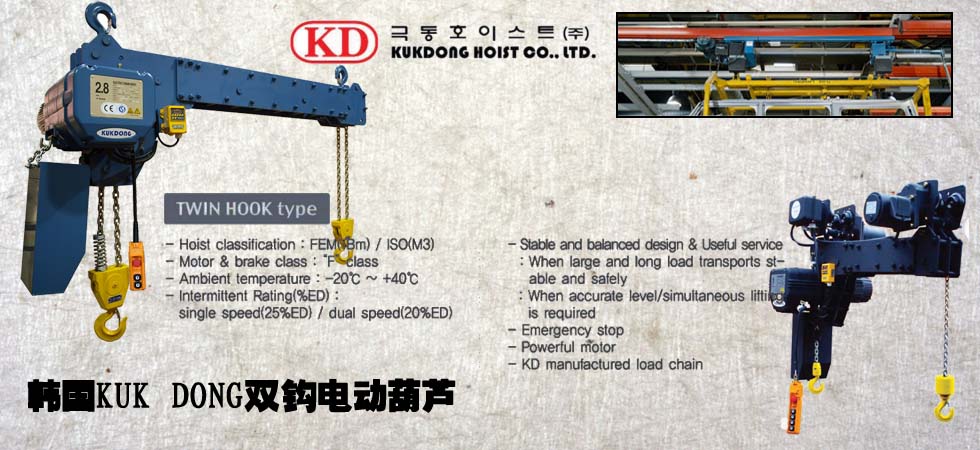 KUK DONG雙鉤環鏈電動葫蘆圖