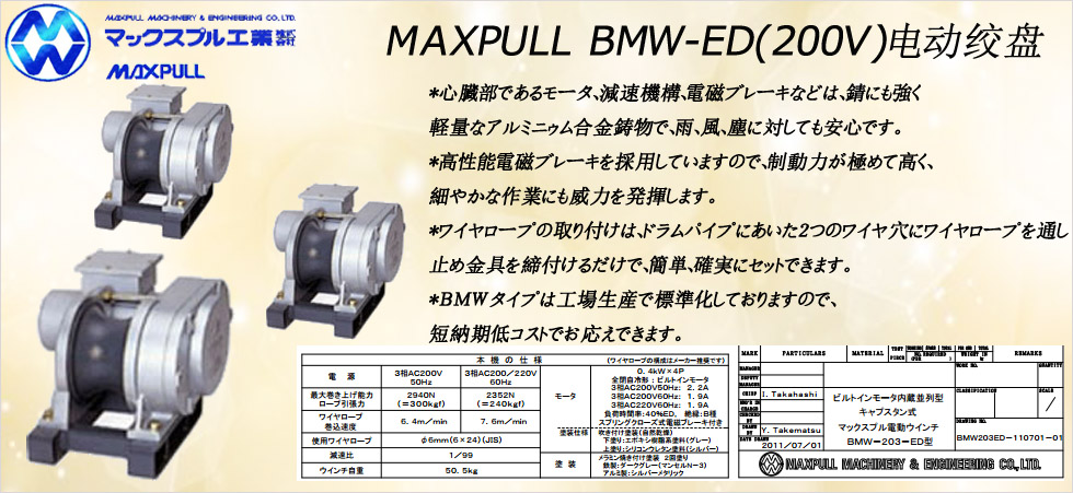 Maxpull BMW-ED（200v）電動絞盤