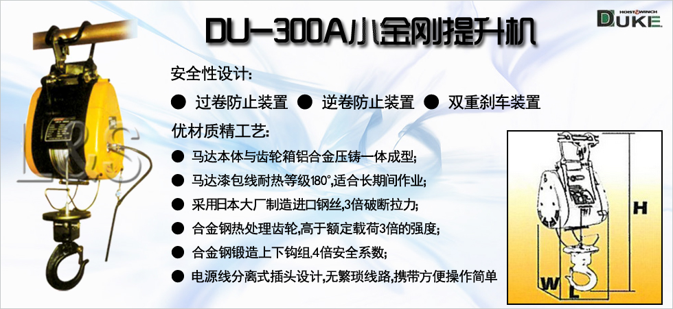 DU-300A小金剛電動提升機