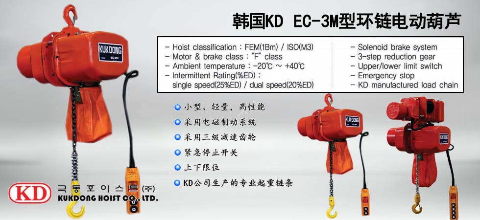 KUK DONG EC-3M環鏈電動葫蘆