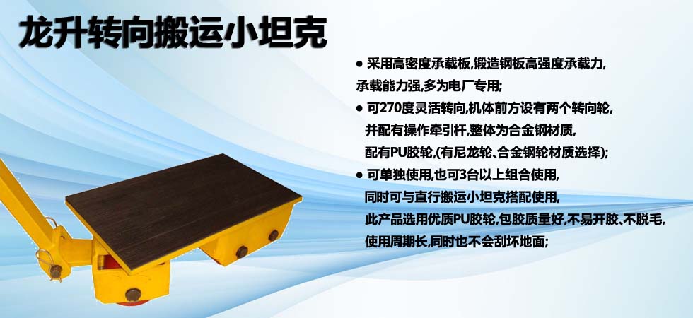 龍升轉向搬運小坦克圖
