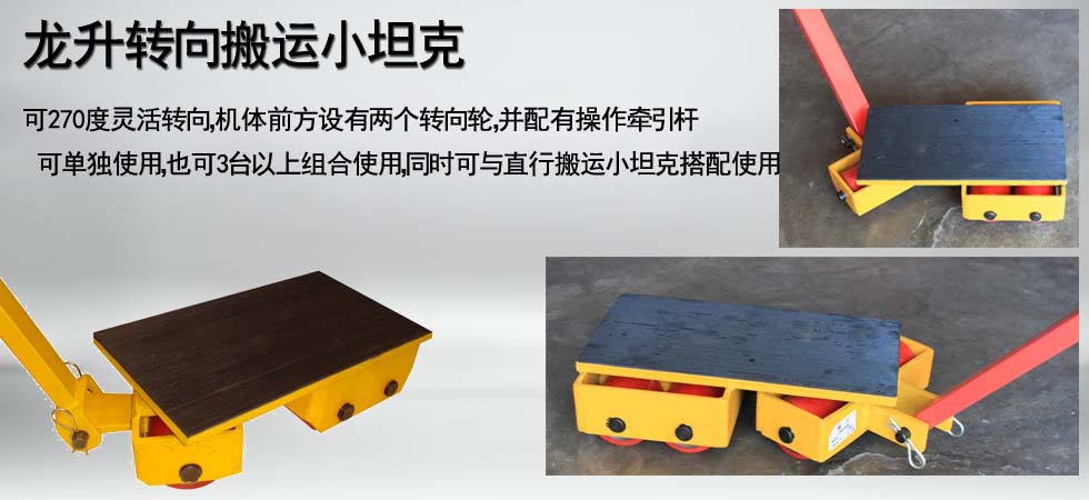 龍升轉向搬運小坦克