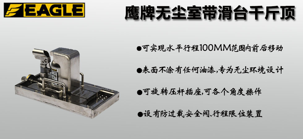 EAGLE JACK無塵室帶滑臺爪式千斤頂