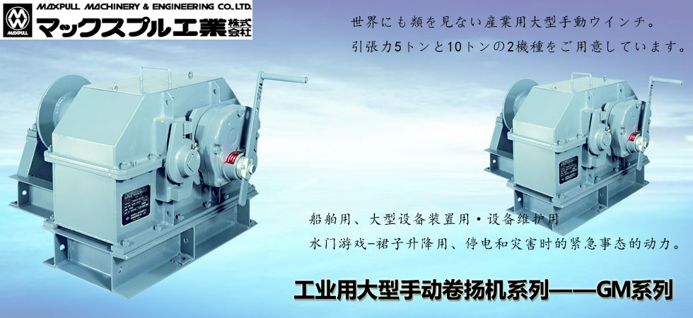 Maxpull GM工業手搖絞盤