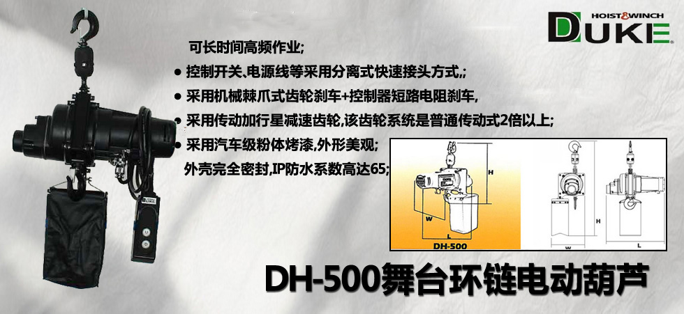 DH-500舞臺環鏈電動葫蘆