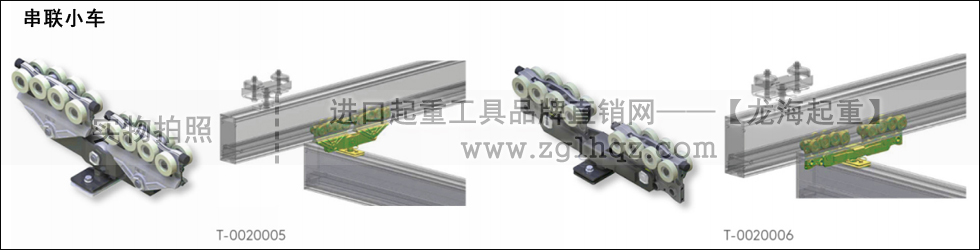 鋁合金軌道系統配件：串聯小車