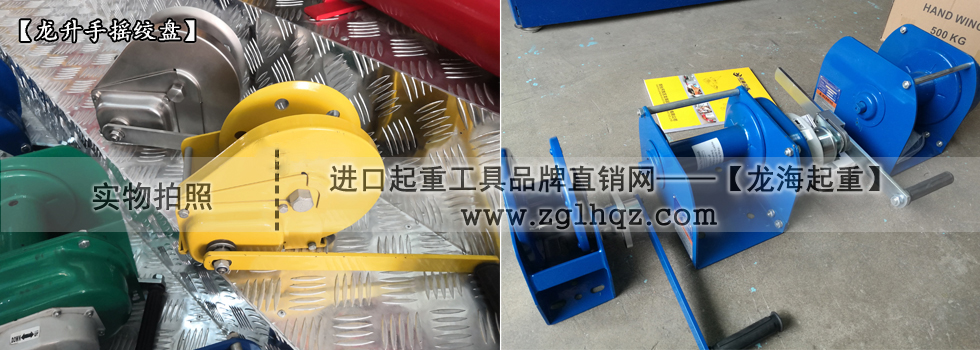 手搖絞盤機什么牌子好:國產龍升手搖絞盤機