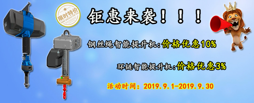 智能提升機鉅惠來襲！