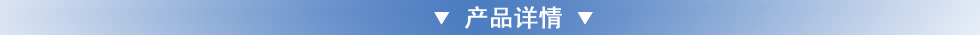 產品詳情