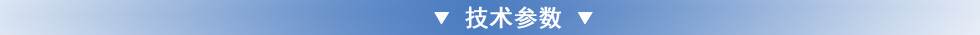 技術參數