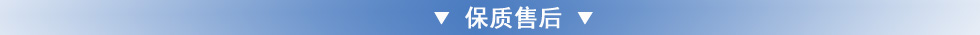 保質售后