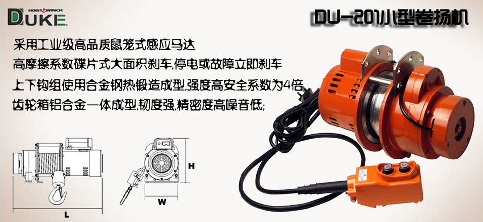 DU-201小型卷揚機產品介紹圖