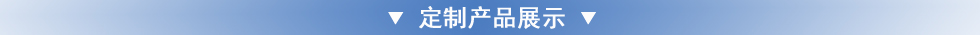定制產品展示