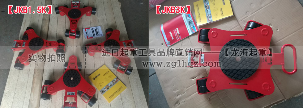 JKB 1.5 K、JKB 3 K萬向搬運小坦克現貨實拍