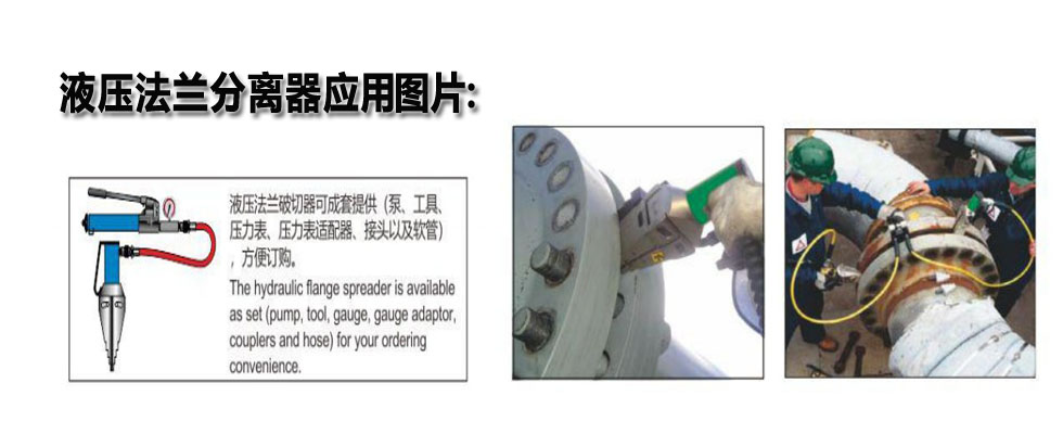 液壓法蘭分離器應用