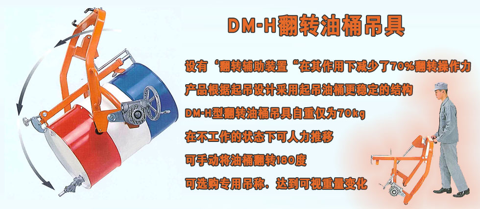 DM-H翻轉油桶吊具形像圖.jpg